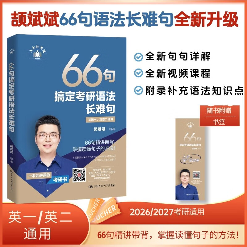 2027颉斌斌考研英语【66句搞定考研语法长难句+我要当学霸】考研语法长难句三小门应试宝阅读作文应试宝英语一二英语真题详解完形填空翻译新题型...