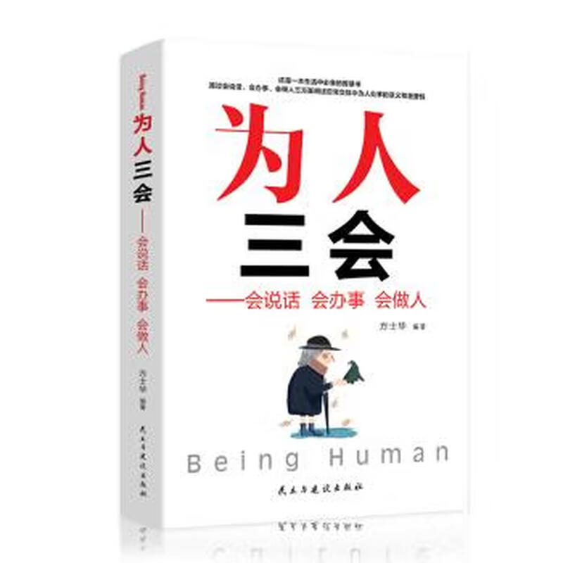 经管励志---口才三绝、修心三不、为人三会（组套） 本书编写组 民主与建设出版社 9787513925099详情图