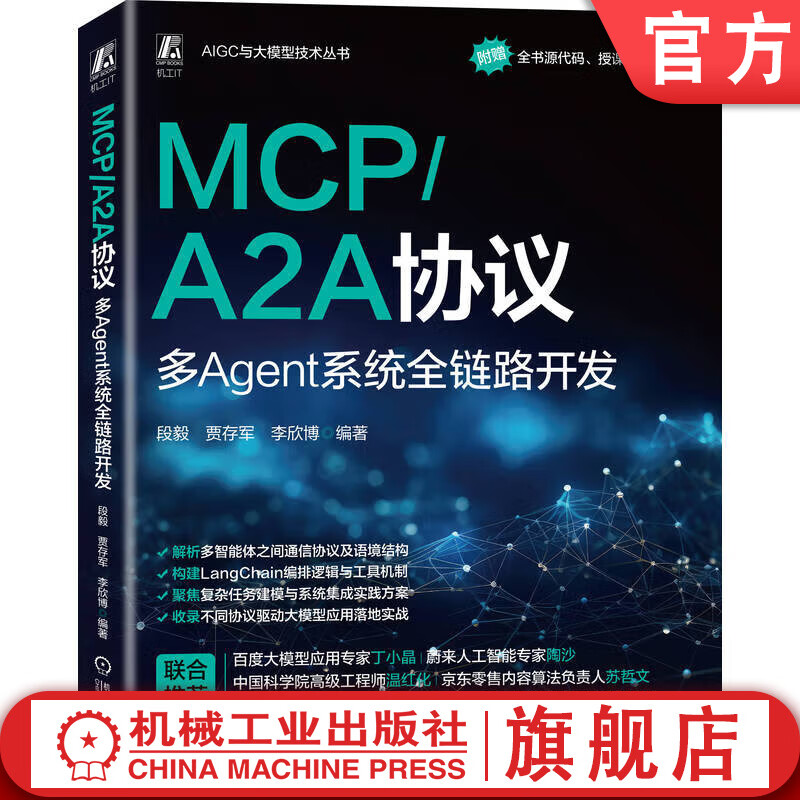 MCP/A2A协议 多Agent系统全链路开发 段毅 贾存军 李欣博 智能体 AI AIGC AI办公 AI处理器 VBAI 生成式AI 多Agent系统开发技术书籍详情图