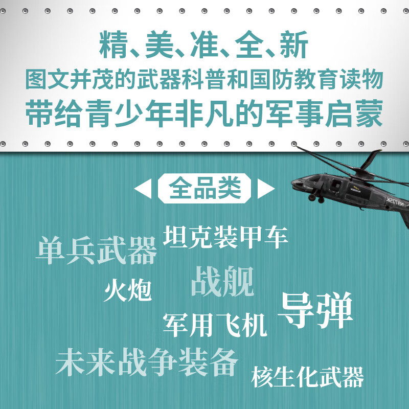 【中信出版官方旗舰店】世界武器装备知识图解 北京军武科技旗下军武次位面著 儿童青少年科普 军事知识 送给所有军迷和青少年的可视化武器百科全书 中信出版社正版图书