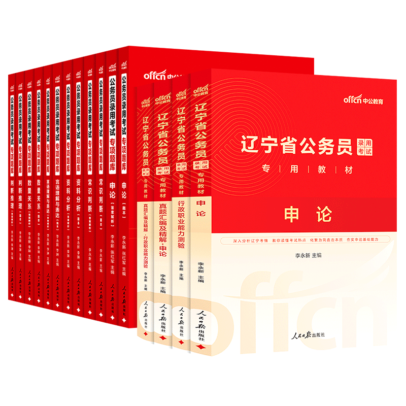 中公教育2026辽宁省考公务员录用考试用书：申论+行测（教材+历年真题）4本套+2026专项题库12本共16本 乡镇公务员村官选调生等考试 辽宁省考历年真题试卷教材题库