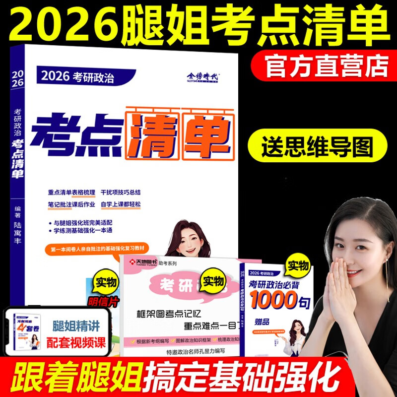 官方现货】腿姐陆寓丰2026考研政治考试重点清单26考研政治课程复习全书大纲考试重点基础强化教材搭肖 现货)2026腿姐政治考试重点清单详情图