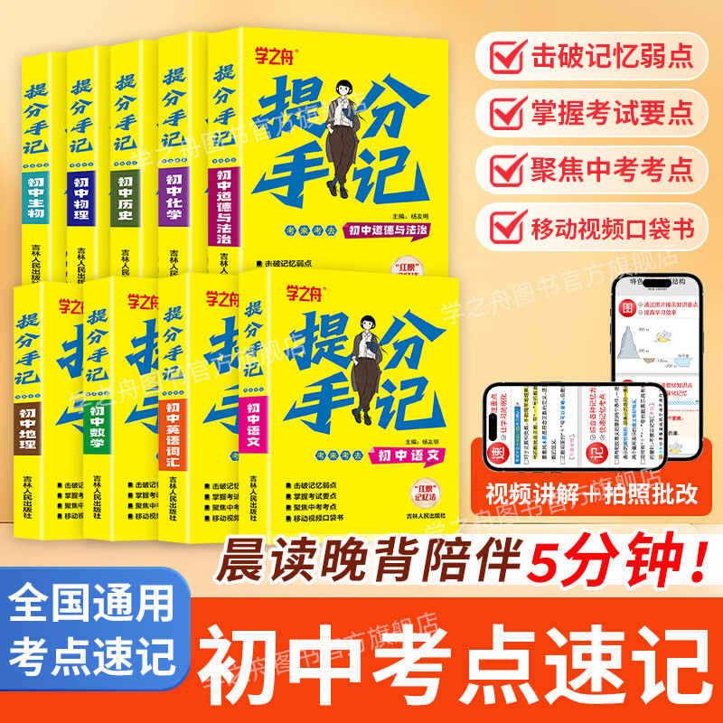 【官方正版，全国多仓速发】2025学之舟思维导图初中提分手记张老师推荐提分手账新教材新中考语文数学化学生物英语历政地复习资料知识清单同步讲解学霸必备考点提分书 初中提分手记-语数英【3册】详情图