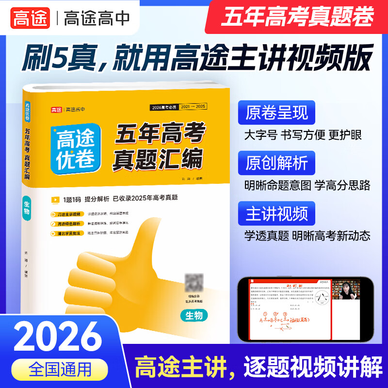 【高途图书旗舰店】2026高途优卷高考五年真题汇编含答案高考真题详解视频解析高考真题考点精讲练习真题模拟试卷高三总复习必刷题必刷卷 语文数学英语物理化学生物政治历史地理日语 生物【2026高考适用】 