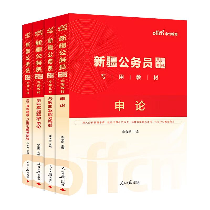 中公教育省考2026新疆公务员考试用书5000题教材历年真题试卷题库申论行测新疆公务员考试真题教材兵团乡镇村官等省考新疆兵团省考公务员考试2026 （申论+行测）教材真题4本