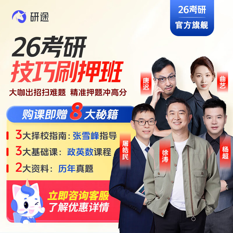 2026考研政治徐涛技巧刷押班曲艺视频网课考研数学杨超英语屠皓民研究生辅导 26考研-技巧刷押班 法硕(非法学)+政英 京东自营