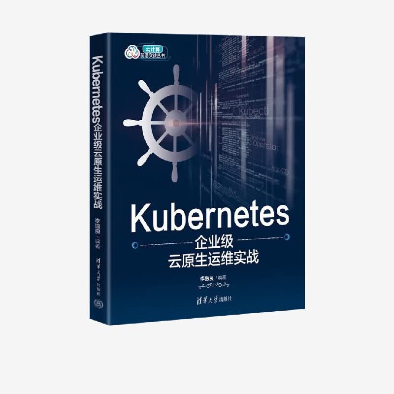 Kubernetes企业级云原生运维实战 李振良 编著 计算机与互联网详情图