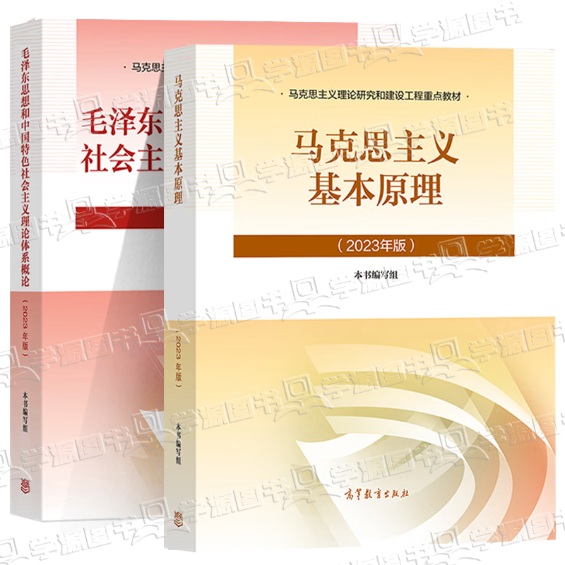 大学思想政治考研概论2021版升级 马哲教材 【2本套】马克思主义基本原理+毛泽东思想教材详情图