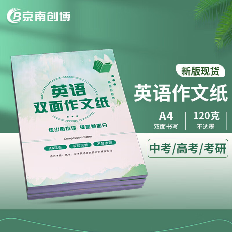 京南创博A考研中考高考双面英语作文纸英语作本答题 高考英语作文纸本 易撕取高考英语作文纸50张/详情图