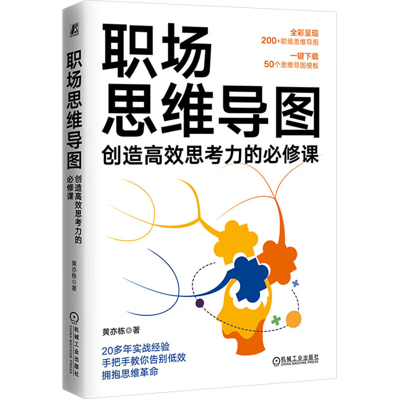 【正版包邮】职场思维导图 创造高效思考力的必修课 黄亦栋 著 提升职场核心竞争力 思维效率提升 职场思维 职场成长提升 机械工业出版社 新华书...详情图