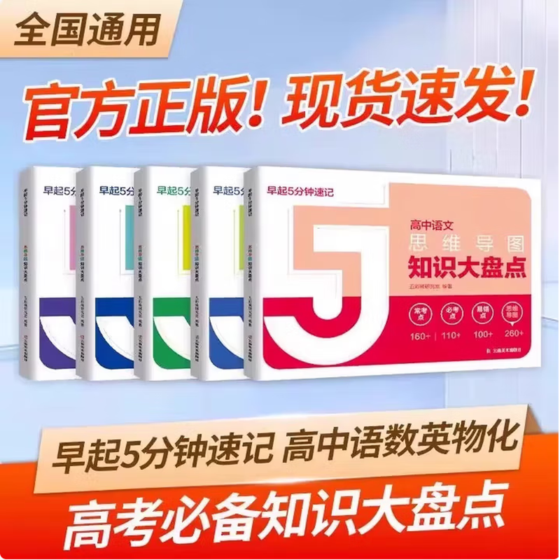高中思维导图2025张老师雪峰 高中知识大盘点五分钟速记 早起5分钟高考一轮复习难点汇总语文数学英语物理化学基础必背手册辅导资料工具书公式定...