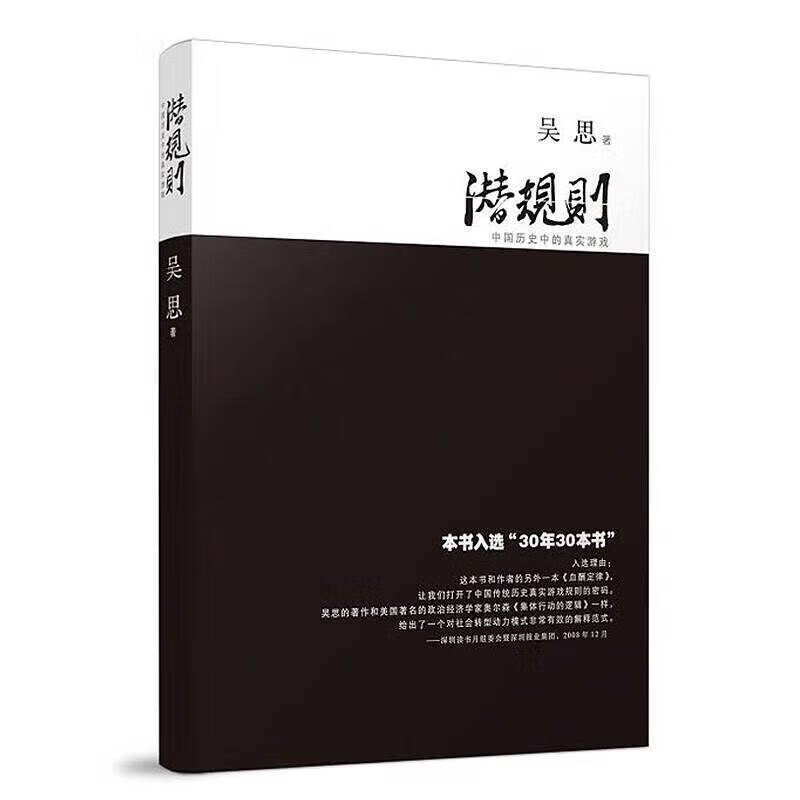 京品图书 潜规则 吴思著中国历史中的真实游戏修订版规则密 30年30本好书成功经管励志中国通 励志中国通