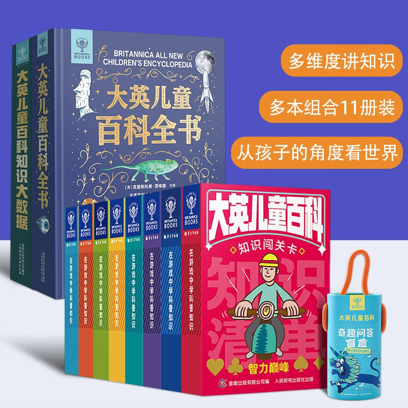 （全11册）大英儿童百科全书+知识大数据+大英知识卡牌（8册）+奇趣问答盲盒详情图