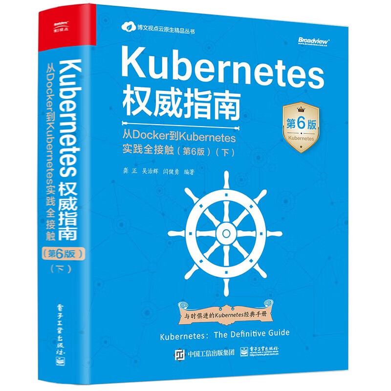 Kubernetes权威指南：从Docker到Kubernetes实践全接触（第6版）(博文视点出品) 正版包邮图书  电子工业出版社 上+下共两册详情图