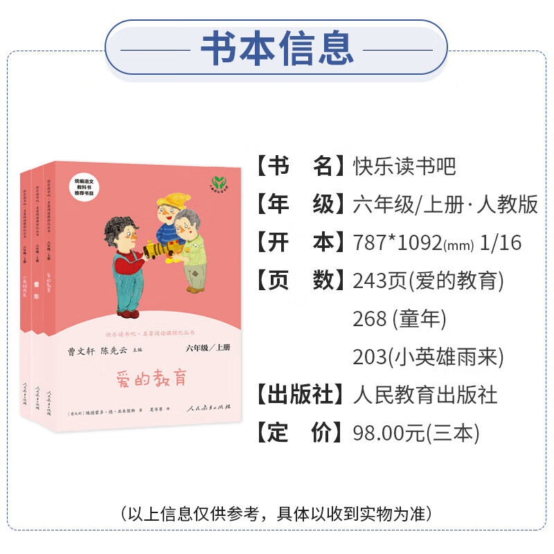 童年六年级必读 爱的教育 小英雄雨来 六年级上册快乐读书吧 人民教育出版社 快乐读书吧六年级上册课外阅读必读 【六年级上册全3册】童年+爱的教育+小英雄雨来 认准人教正版 假一罚十详情图