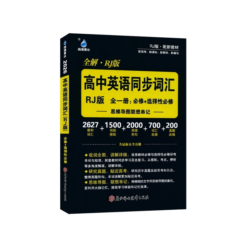 26版高中英语同步词汇 人教版必修+选择性必修思维导图联想串记核心词汇含最新高考真题学霸必备新高考新课标新教材雨滴教育详情图
