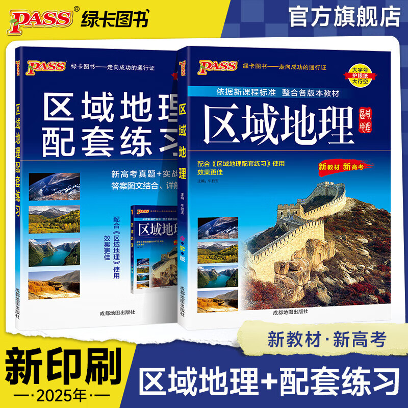 2026版新高考高中区域地理和配套练习册两本套装 高一高二高三高考备考辅导书文科各版本教材通用图册 pass绿卡图书 【优惠套装】区域地理+配套练习册