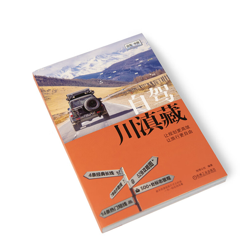 自驾川滇藏 地理公社 川滇藏自驾旅行指南 G318 318公路 西藏四川云南自驾骑行徒步旅行指南旅游攻略书籍