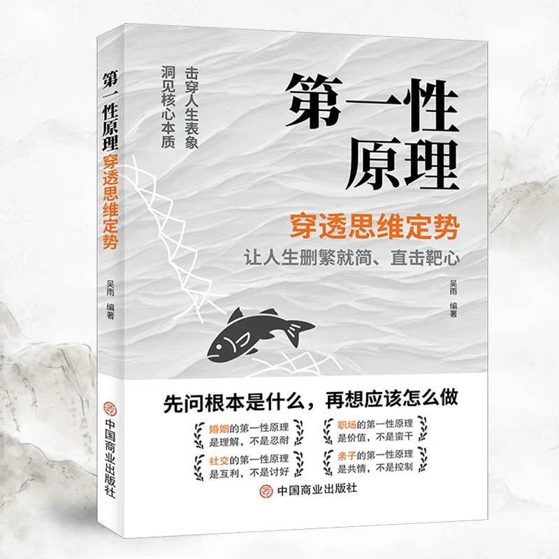 【官方正版】第一性原理：穿透思维定势 第一性原理李善友 马克思 学习法 击穿表象洞见本质婚姻职场亲子社交书籍 基层管理秘籍 管理类书籍基层...详情图