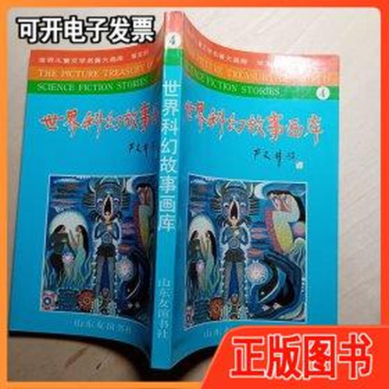 【旧书】世界科幻故事画库 4 山东友谊书社 山东友谊书社详情图