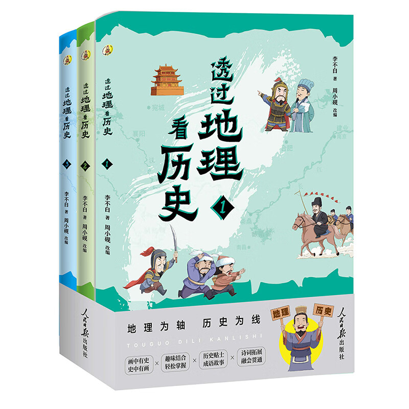透过地理看历史：青少版（全3册） 用地理视角串起中国历史，让孩子一眼看懂文明兴衰背后的山川密码