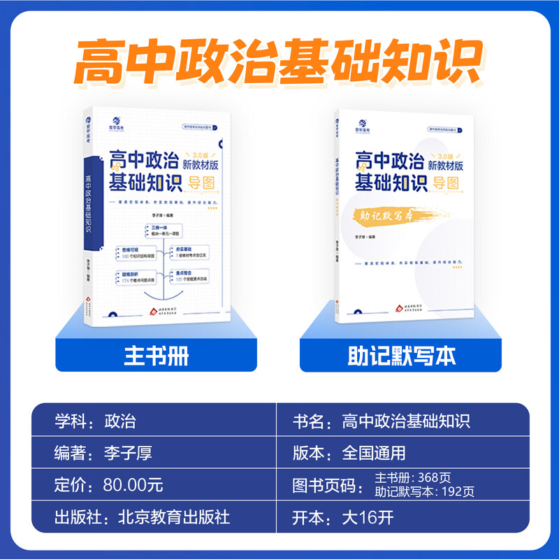 李子厚新版高中政治基础知识 思维导图框架构建 教材知识点总结 搭配同步默写本 高一高二高三政治学习辅导资料 【导图记忆】高中政治基础知识详情图