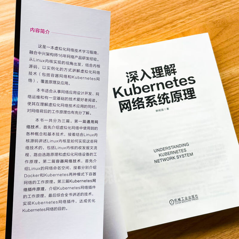 深入理解Kubernetes网络系统原理 机械工业出版社 韩相国 著 书籍 图书