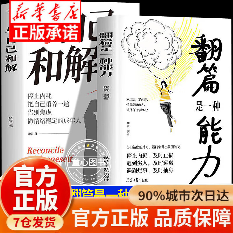 翻篇是一种能力与自己和解 反内耗心理学停止内耗自我救赎 及时 翻篇是一种能力与自己和解2详情图