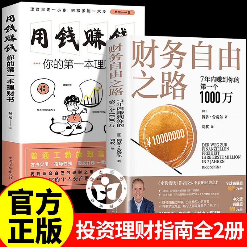 【京东正版】财务自由之路 财富自由之路 上瘾式存钱 存钱书籍 【2册】财务自由之路+用钱赚钱详情图