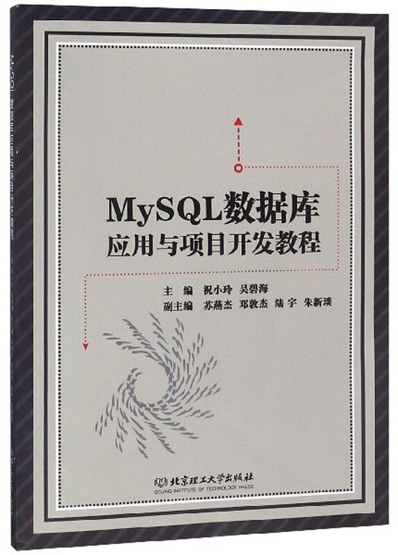 MySQL数据库应用与项目开发教程详情图