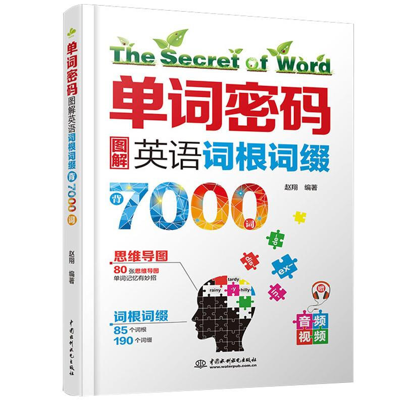 单词密码图解英语词根词缀7000英语单词记背神器初高中思维导图速记英语单词大全 零基础考研英语四六级情景英语分类3500词汇正版 单词密码详情图