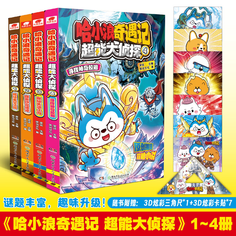 创科幻推理冒险图文小说 6-12岁中小学生课外阅读书 小学生校园儿童课外阅读书绘本书籍 【全4册】超能大侦探1-4 新华书店