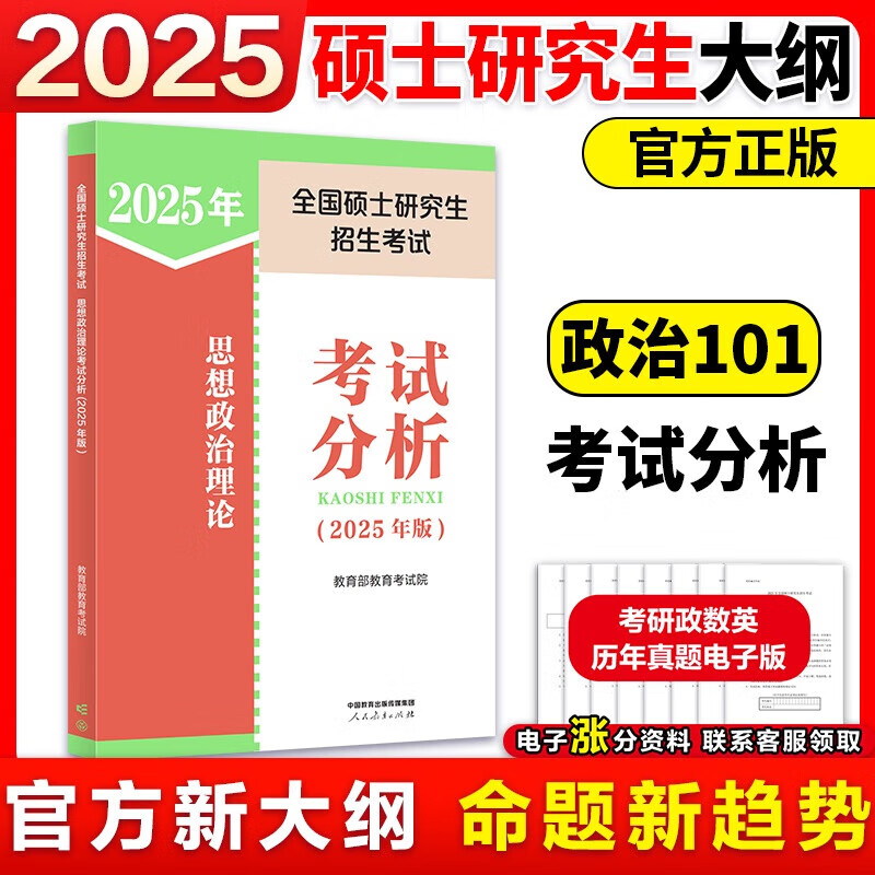 2025人教版考研政治大纲解析红宝书思想政治101考试分析 【现货】2025考研政治大纲+考试分析详情图