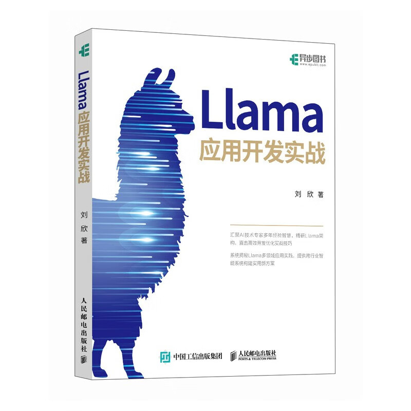Llama应用开发实战 人工智能 自然语言处理 机器学习 深度学习 AI大模型 异步图书出品详情图
