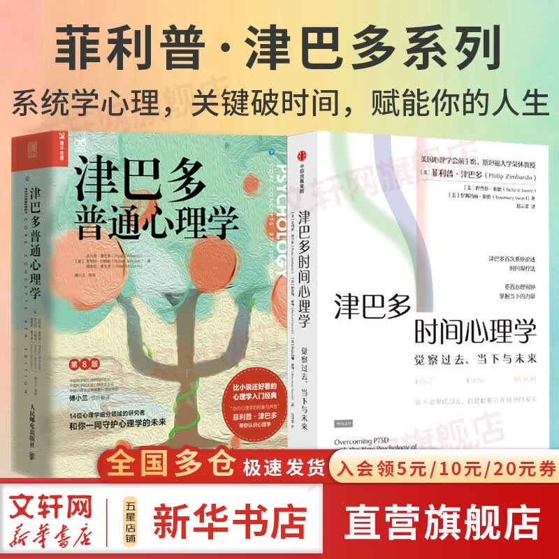 【正版包邮】全套2册 津巴多普通心理学 第8版+津巴多时间心理学 菲利普·津巴多 等著  津巴多心理学 时间观 心理学 心理创伤 心理咨询 新华书店旗舰店心理学图书书籍 图书详情图