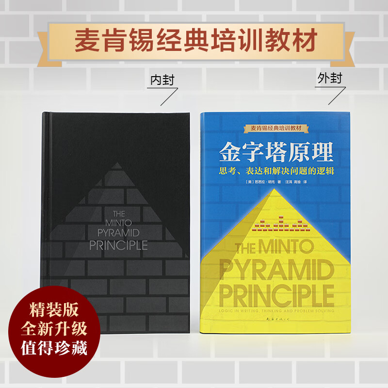 【正版包邮】金字塔原理 新升级精装版 芭芭拉·明托 著 思考、表达和解决问题的逻辑 麦肯锡经典培训教材大全集 新华书店旗舰店企业管理培训图书书籍 金字塔原理【芭芭拉·明托 著】详情图