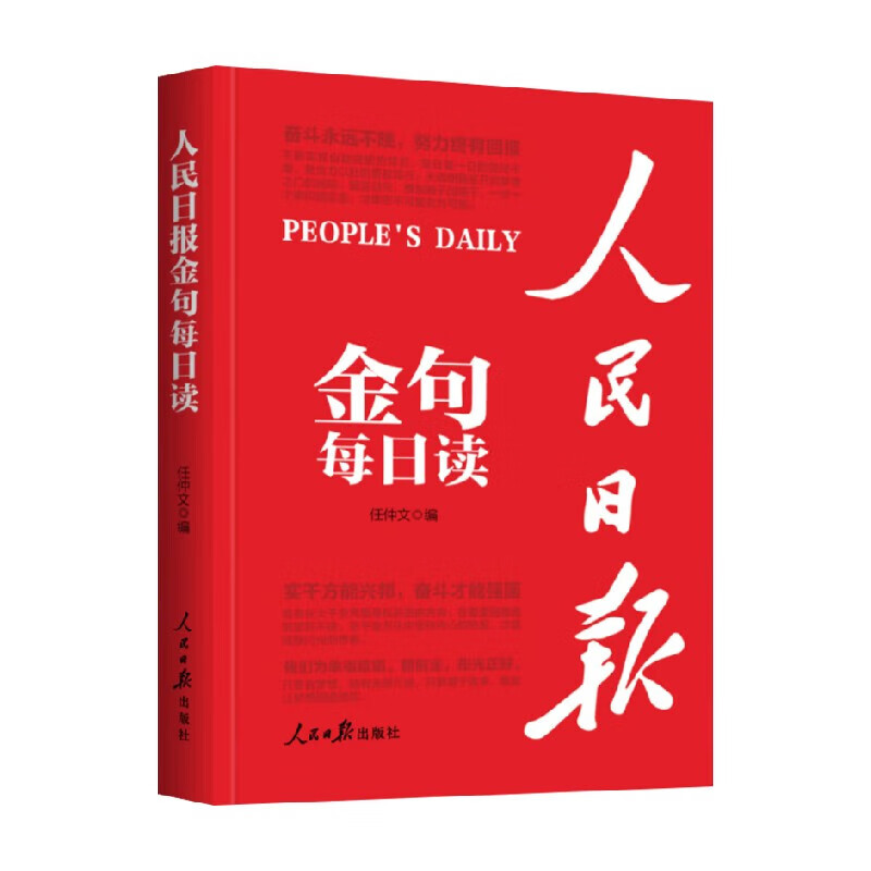 人民日报金句每日读 任仲文 编著 文学其它详情图