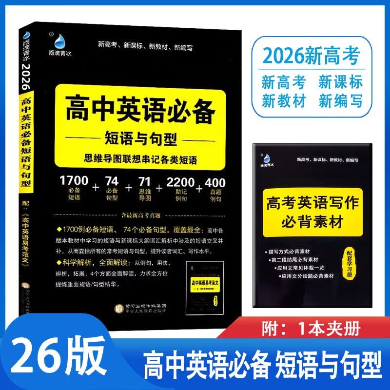26版高中英语必备短语与句型 思维导图联想串记各类短语高考英语新题型满分解决方案学霸必备新高考新课标新教材雨滴教育详情图
