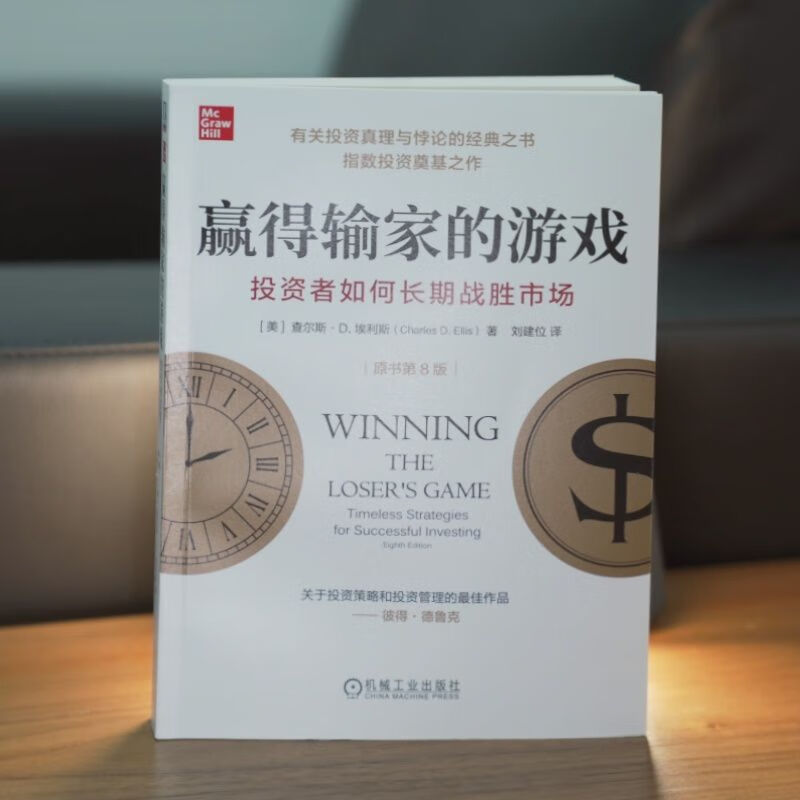 赢得输家的游戏 投资者如何长期战胜市场 原书第8版 查尔斯 埃利斯 指数投资 指数基金 金融投资理财教程书籍详情图