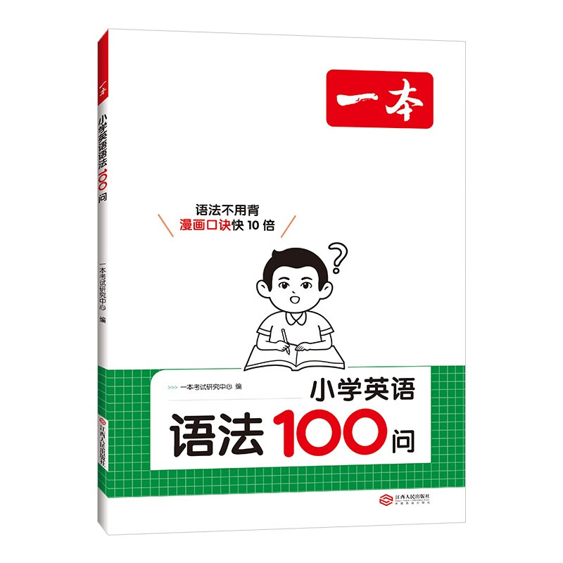 一本小学英语语法100问 2026版小学生思维导图漫画速记英语语法知识阅读理解词性时态从句专项训练