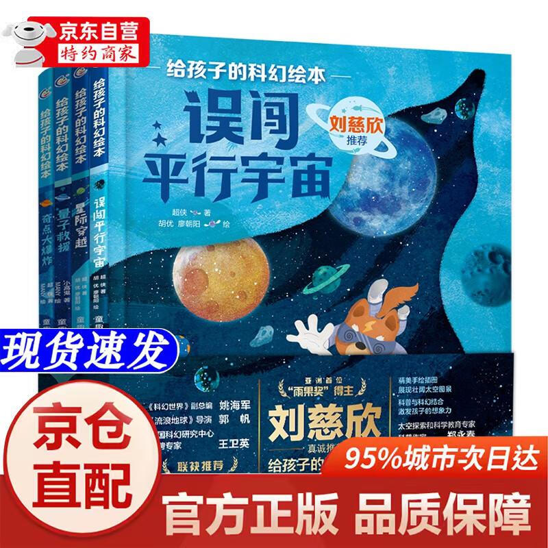 [正版书籍-京仓直配次日达]给孩子的科幻绘本（第二辑）流浪地球编剧刘慈欣**！国内原创，激发孩子好奇心和想象力的科幻启蒙陪孩子一起探索宇宙...详情图