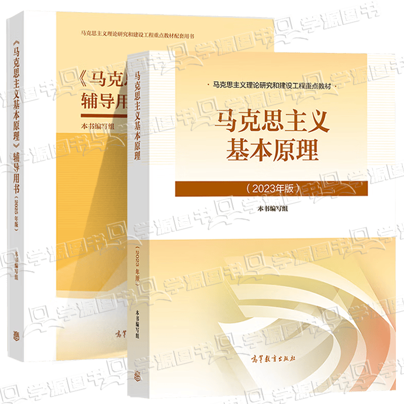 大学思想政治考研概论2021版升级 马哲教材 【教辅2册】马克思主义基本原理 教材+辅导用书详情图