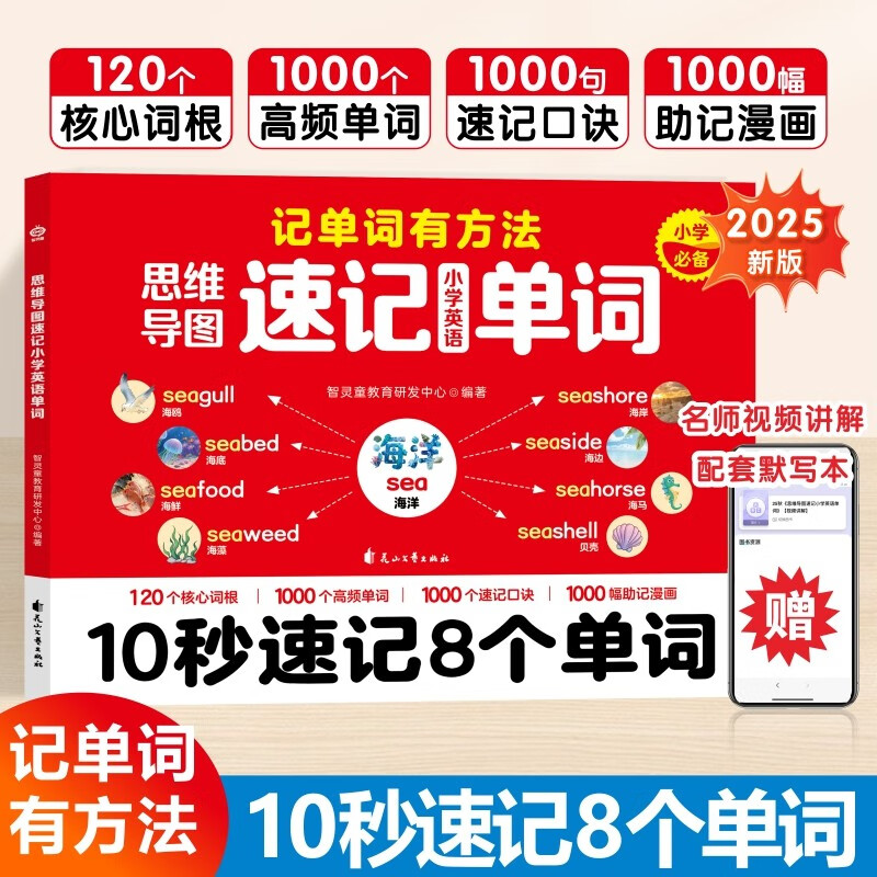 思维导图速记小学英语单词 选取120个核心词根 1000个高频单词 1000个速记口诀 小学英语单词速记手册 名师视频讲解