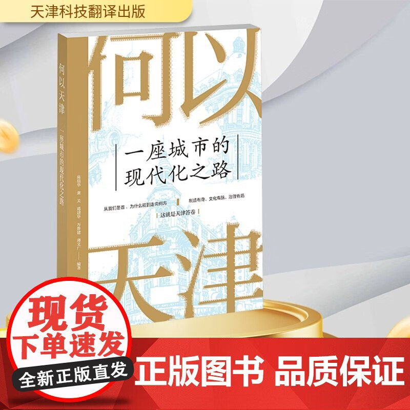 正版包邮 何以天津 一座城市的现代化之路 陈瑞华 等  经管励志 经济理论法规 经济理论 籍天津科技翻译出版
