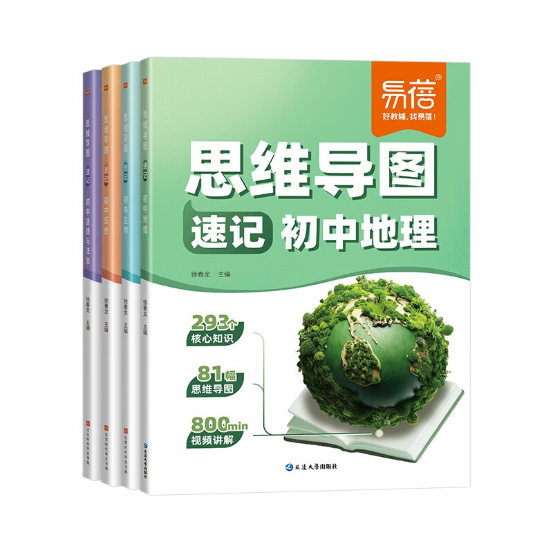 【易蓓】(套装4本）思维导图速记初中小四门 历史+道德与法治+生物+地理 中考会考基础知识大全详情图