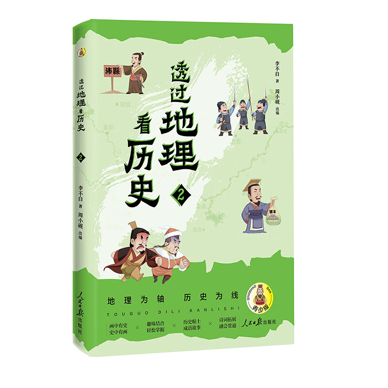 透过地理看历史：青少版（全3册） 用地理视角串起中国历史，让孩子一眼看懂文明兴衰背后的山川密码
