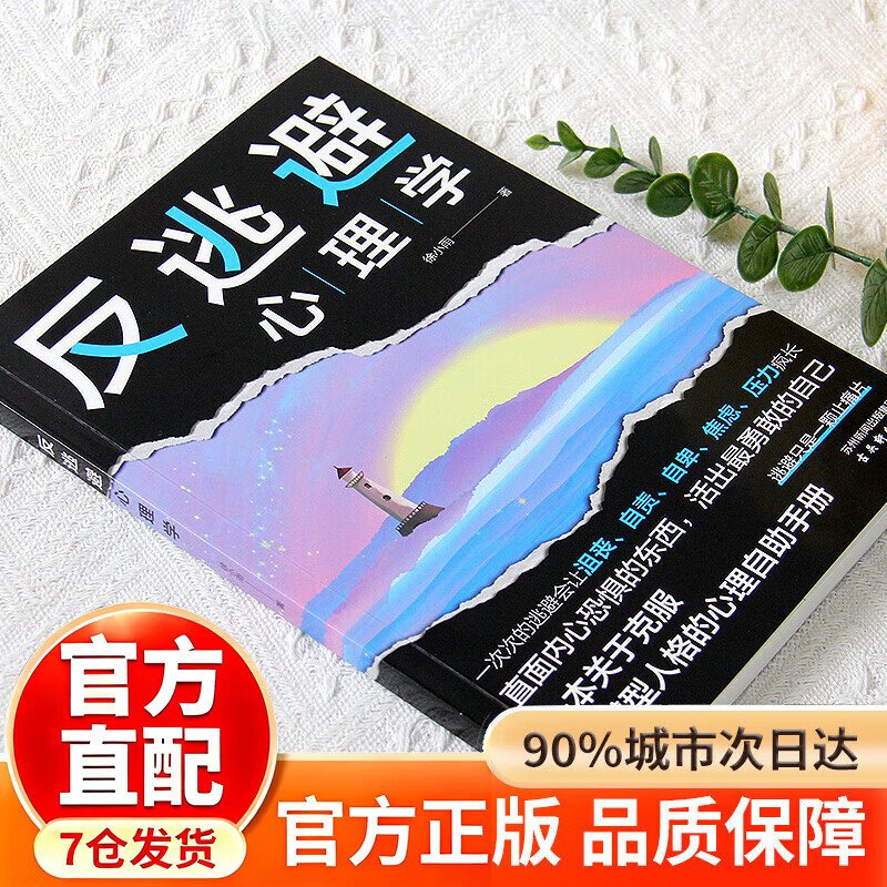 【官方正版-京仓直配】反逃避心理学 反逃避心理学 告别内耗心理学反内耗心理学 【抖音同款新品】反逃避心理学 无规格详情图