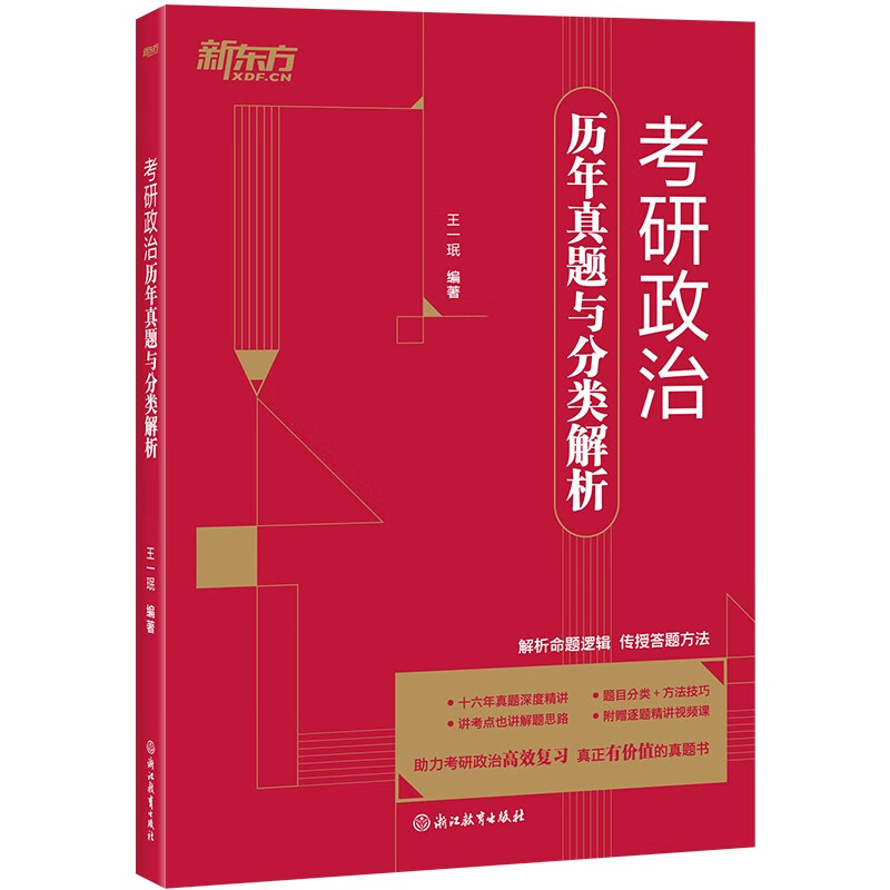 新东方 考研政治历年真题与分类解析 政治真题套卷速刷详情图