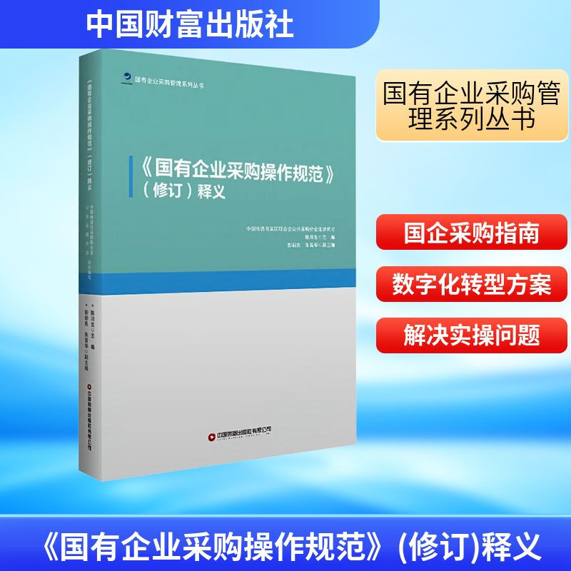 《国有企业采购操作规范》(修订)释义 物流管理经管励志相关正版畅销书籍