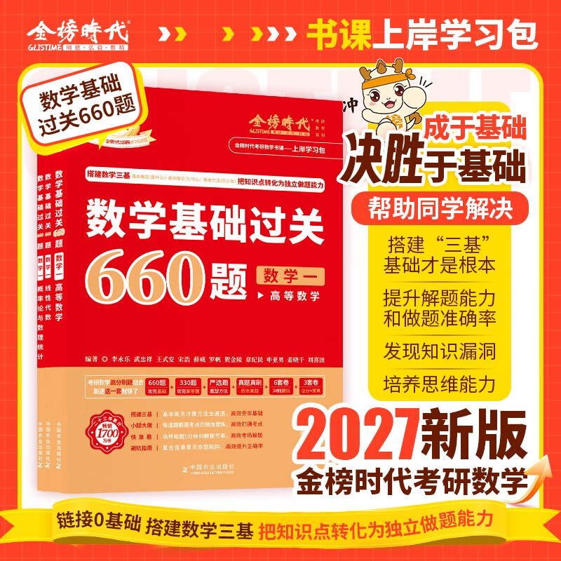 新版2027考研数学【 高等数学·基础篇+严选题+660题高等+线性+概论】5本套 数学一 可搭张剑英语肖秀荣腿姐政治李永乐复习全书